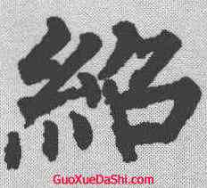 绍,柳公權 ,書法字典